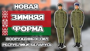 Развитие зимней формы Вооружённых Сил Республики Беларусь | ОБЗОР новой формы ВС РБ