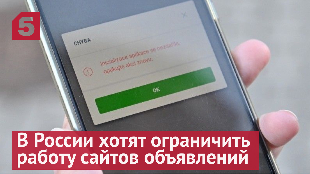 В России хотят ограничить работу сайтов объявлений