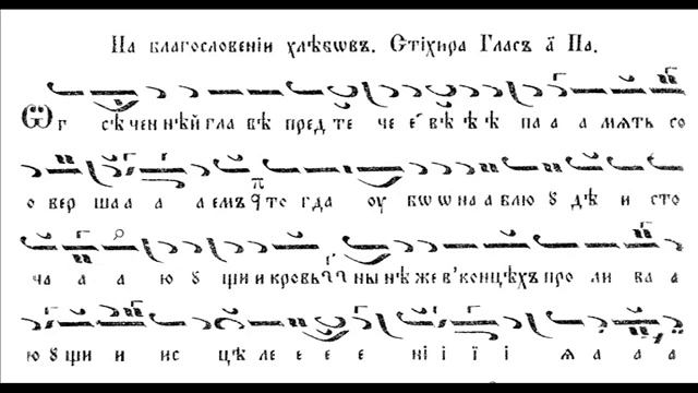 Стихира на Св. Йоан Кръстител, на Благословении хлебов, глас 1-ви смотреть онлайн