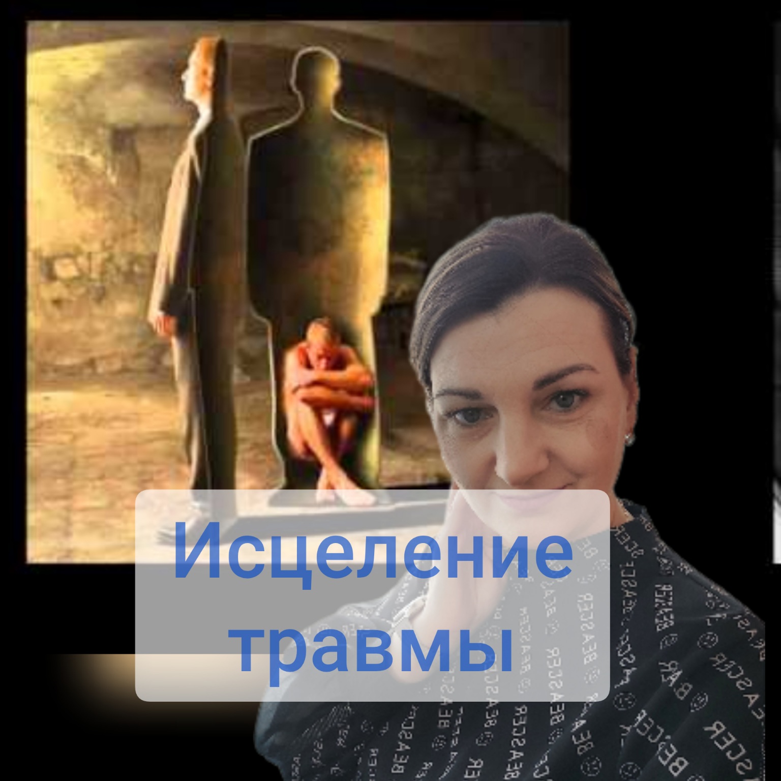Исцеление травмы