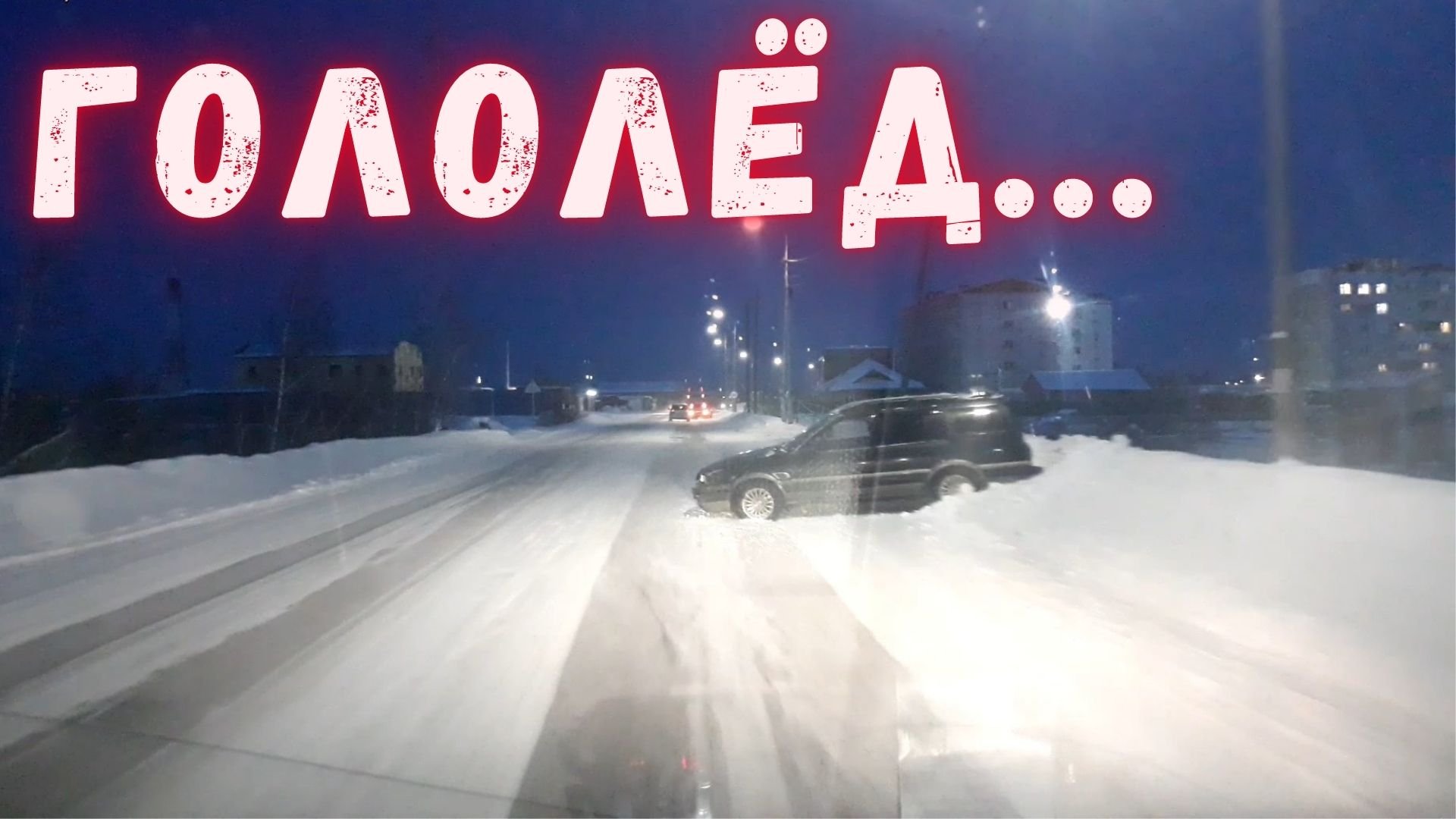 Гололёд