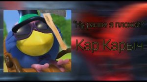 Кар Карыч - Ну разве я плохой (AI cover)