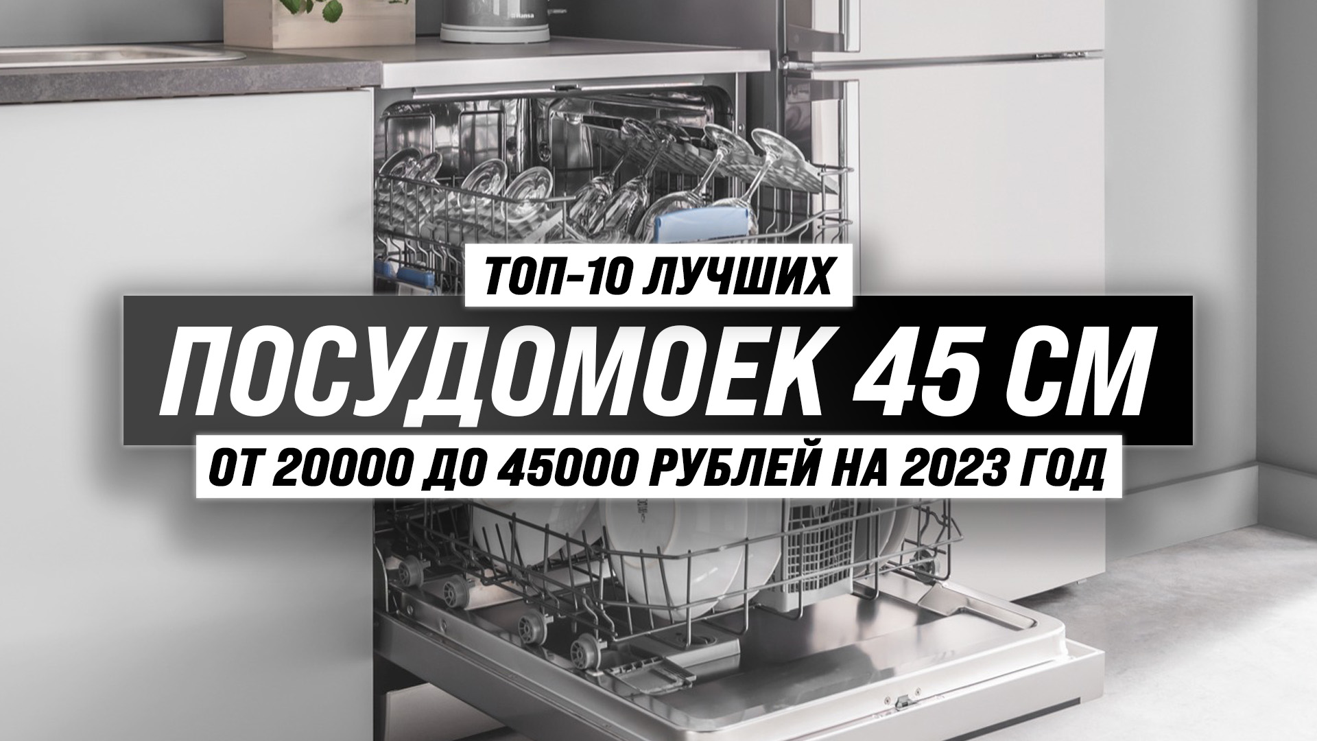 Рейтинг посудомоечных машин 45 см 2023 года ? ТОП–10 лучших узких посудомоек для дома