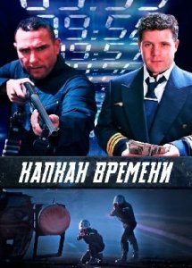 Капкан времени / Slipstream (2005)