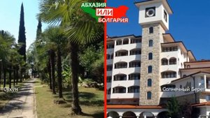 Сухум или Солнечный Берег | Сравниваем курорты ? Абхазия или Болгария - сравнение?