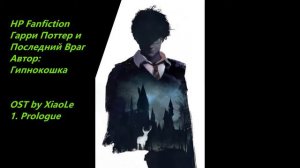 HP Fanfiction OST. Гарри Поттер и Последний Враг. 1. Prologue