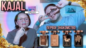 KAJAL HOMME / HOMME II / III / IV ✨ ПЕРВОЕ ЗНАКОМСТВО ✨ МЫ В ШОКАХ !