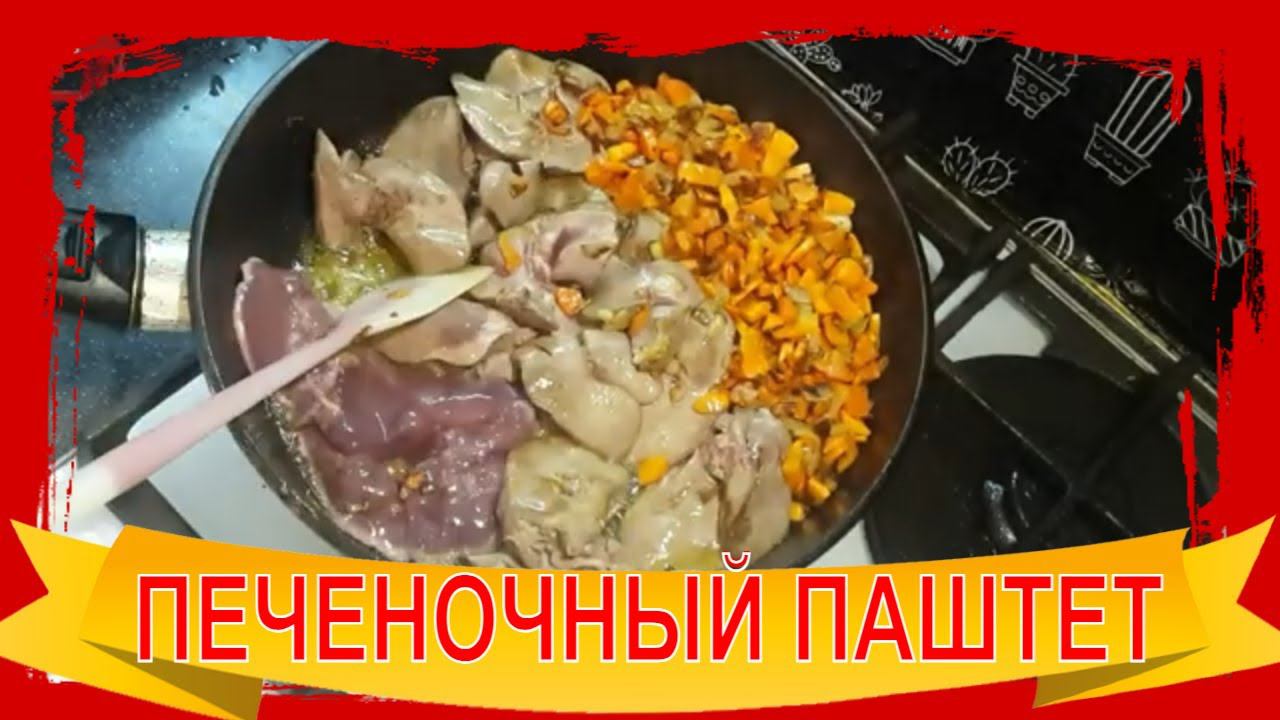 НЕЖНЕЙШИЙ Печеночный Паштет из Куриной Печени! Без заморочек! Закуска на Новогодний стол