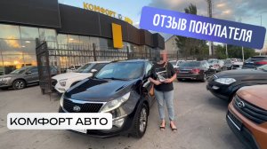 Отзыв о покупке Kia Sportage в автосалоне "Комфорт Авто"