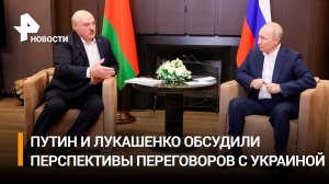 Переговоры с Киевом и танцы: что Путин и Лукашенко обсуждали в Сочи