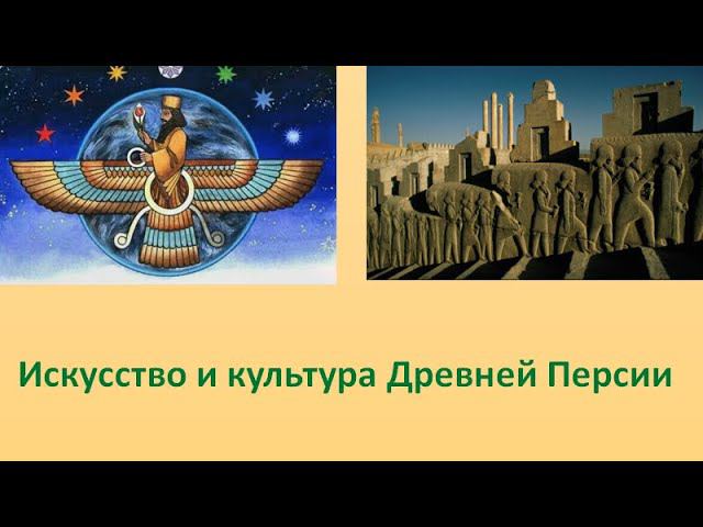 Искусство и Культура Религии Зороастризм №6. Город-Храм Персеполис