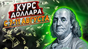 Курс доллара на сегодня. Прогноз курса доллара с 7-11 августа. Когда рубль будет укрепляться?