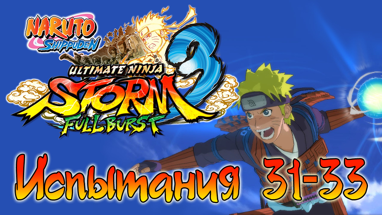 Naruto Shippuden: Ultimate Ninja Storm 3 - Испытания 31, 32, 33 - Прохождение игры | PC (2013 г.)
