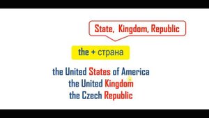 Артикли c географическими названиями