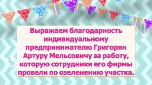 Новая клумба.