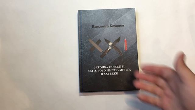 Книга заточника. Книга заточка ножей. Книги по заточки ножей и ножниц. Заточные камни книги. Книга заточенная.