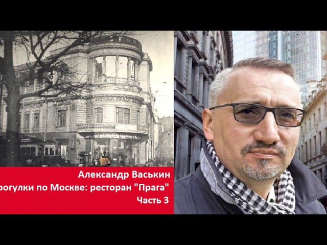Ресторан "Прага", часть 3 (Прогулки по Москве и старому Арбату с Александром Васькиным) смотреть онлайн