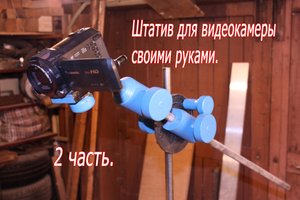 Самодельный штатив тренога для фото и видеокамеры. DIY.  часть 2
