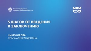 Пять шагов от введения к заключению