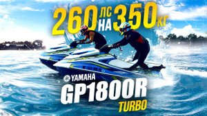 YAMAHA GP1800R - турбо гидроцикл (260лс) 3сек до 100км Гидроцикл о котором мечтал