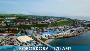 Корсакову - 170 лет!