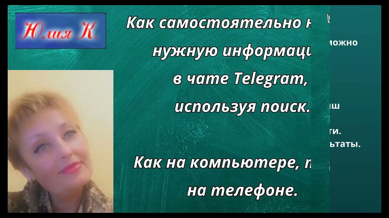 ПОИСК Как самостоятельно найти нужную информацию в чате Telegram
