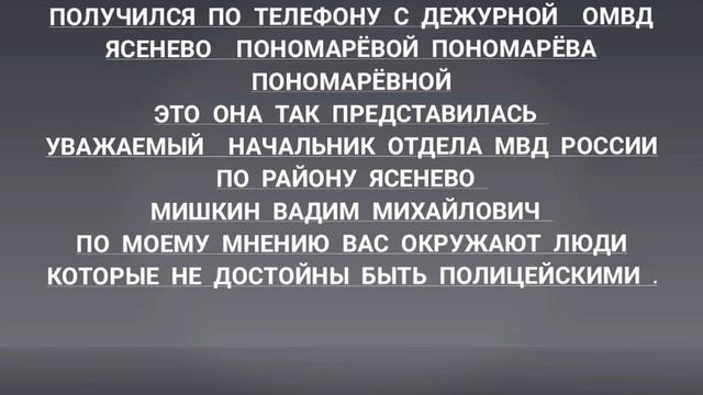 Интересный разговор с ОМВД России по району Ясенево г. Москвы! смотреть онлайн