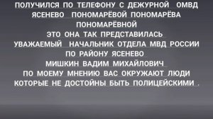 Интересный разговор с ОМВД России по району Ясенево г. Москвы!