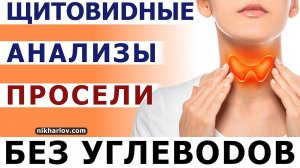 Гипотиреоз. Снизились щитовидные гормоны, ТТГ, Антитела. Год на безуглеводной диете без растений