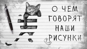 ЧТО ВЫ АВТОМАТИЧЕСКИ РИСУЕТЕ ВО ВРЕМЯ РАЗГОВОРА ПО ТЕЛЕФОНУ И ЧТО ОЗНАЧАЕТ ЭТОТ РИСУНОК!