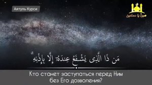 Аят аль Курси самый великий аят Корана |Салим Баханан