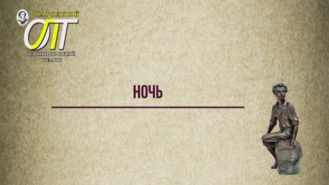 Александр Сергеевич Пушкин, "Ночь. Читает Юлия Чернавская.