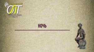 Александр Сергеевич Пушкин, "Ночь. Читает Юлия Чернавская.