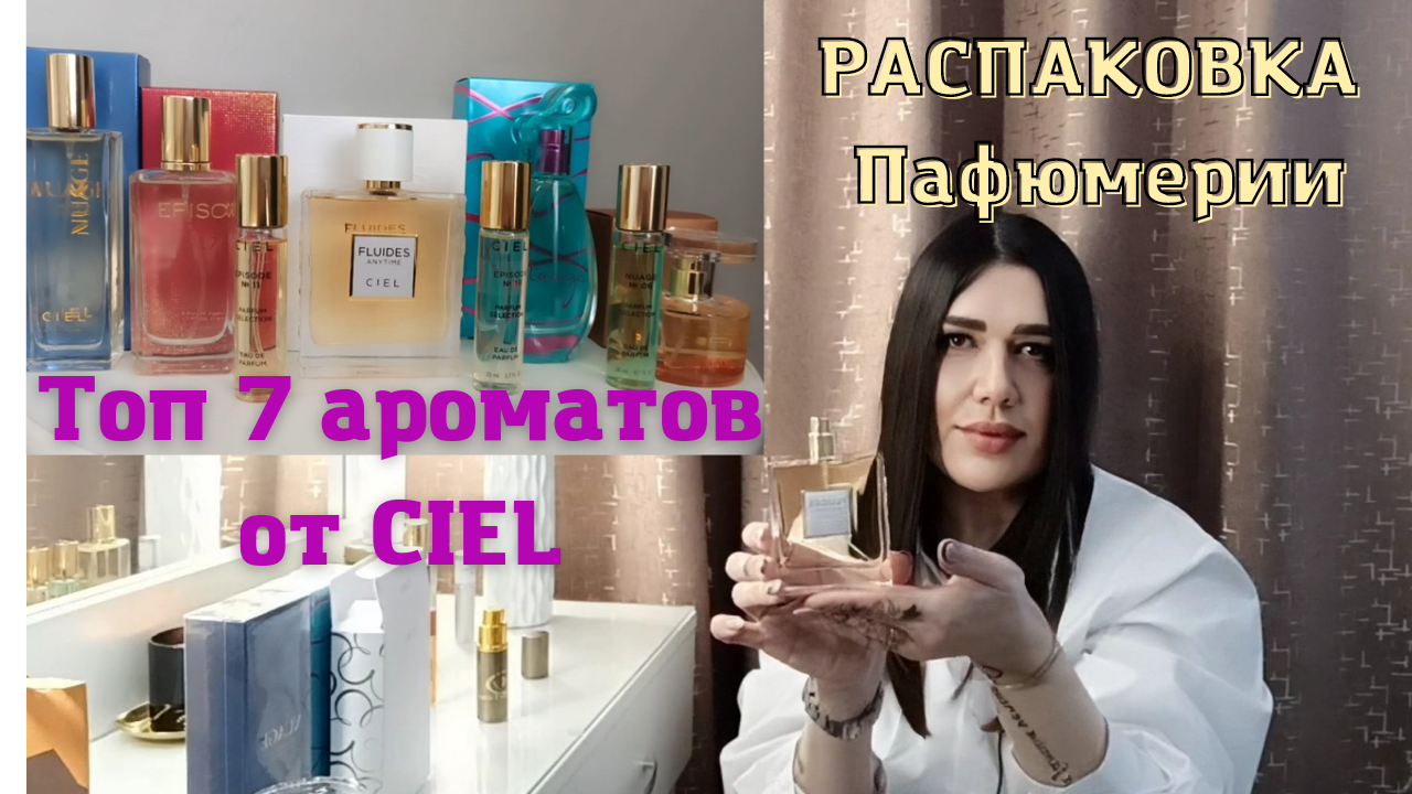 Знакомство и распаковка парфюмерии от CIEL. Топ 7 ароматов ???