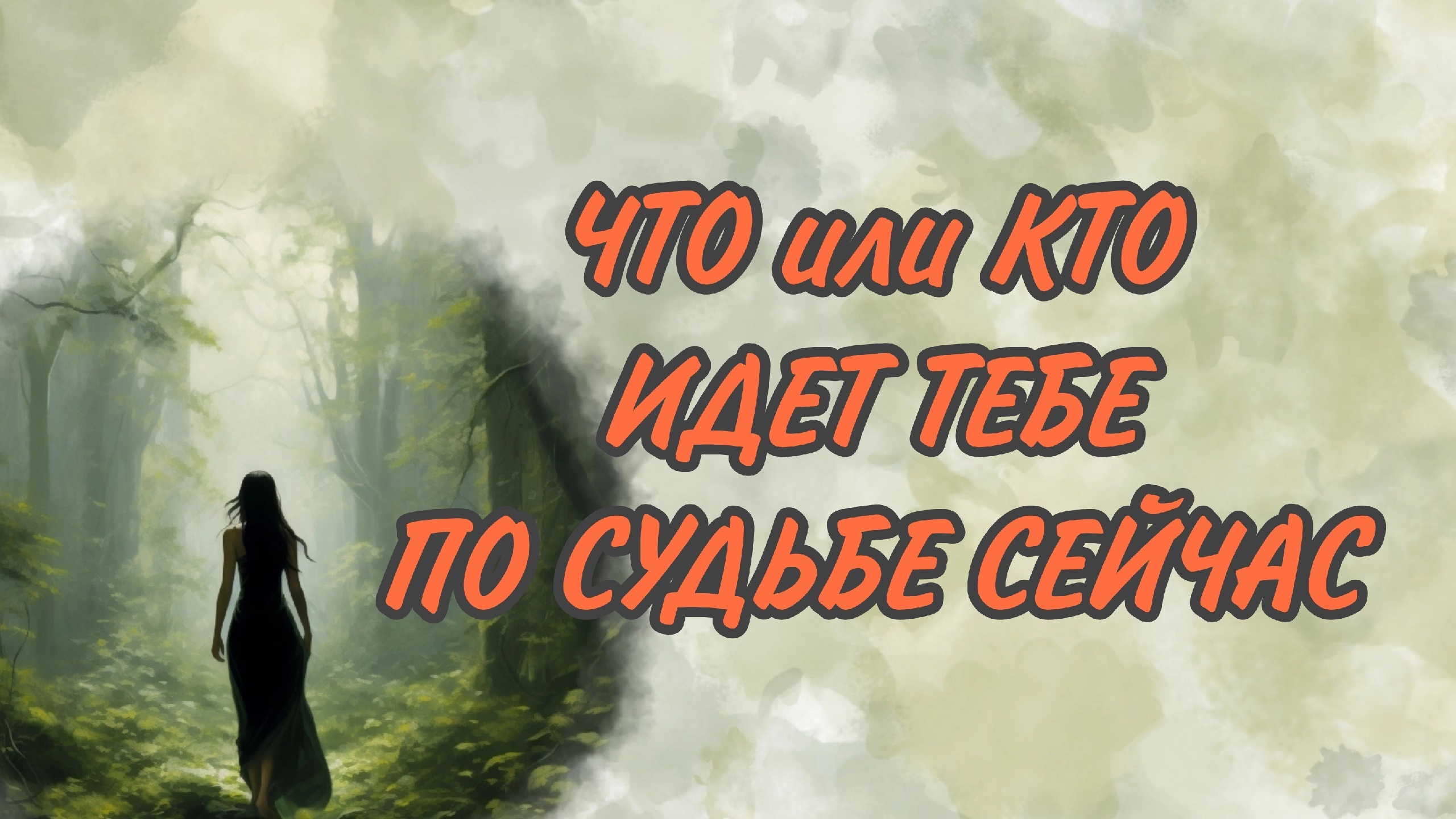 К ЧЕМУ БЫТЬ ГОТОВОЙ?  ЧТО ЖДАТЬ?  Таро кармы|Таро самопознание|Таро твой путь