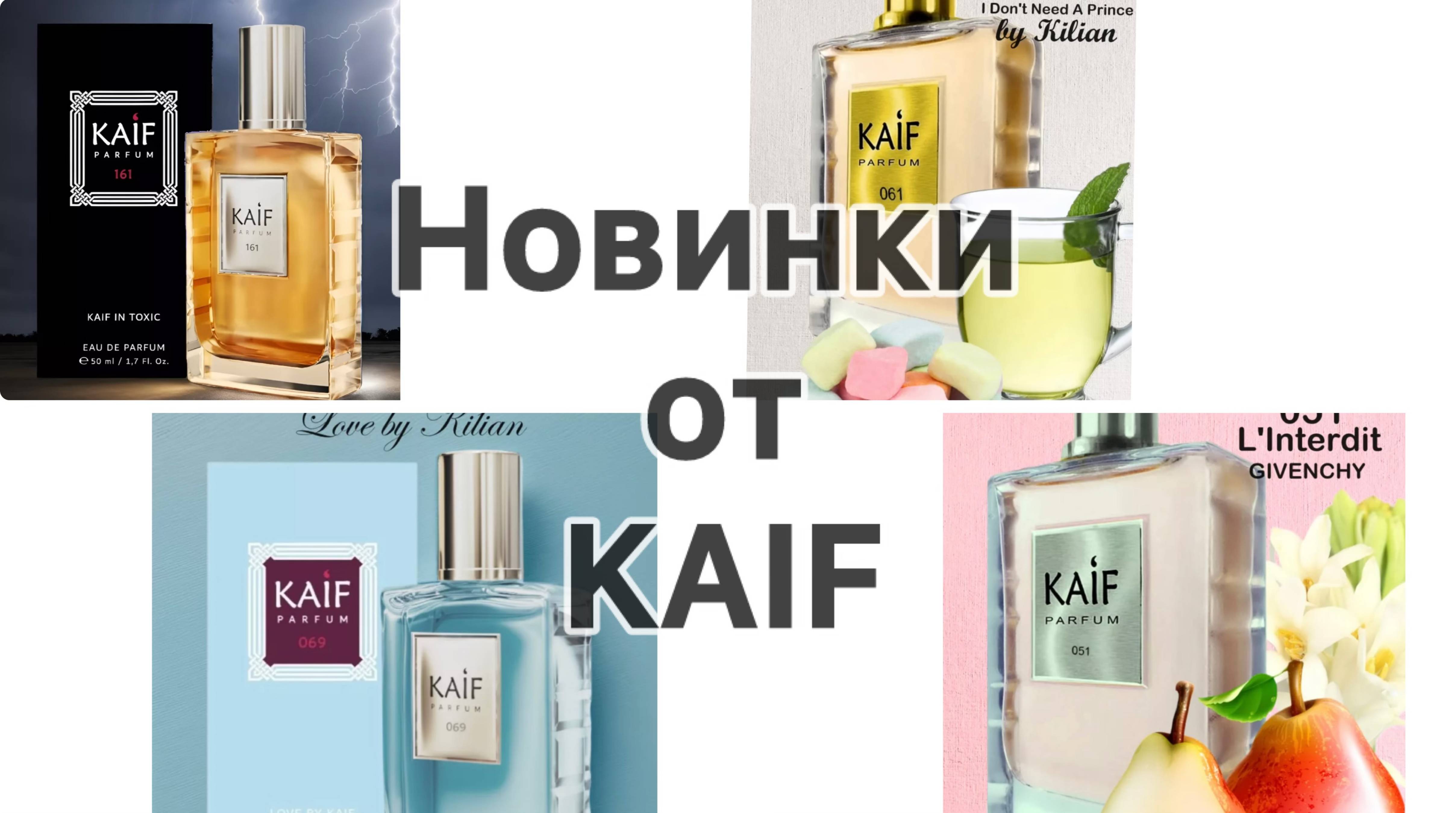 Новинки KAIF - 2024, идеальные для наступающей осени!  Ароматы, вдохновленные Kilian и Givenchy.