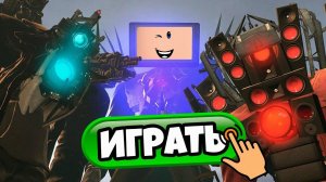 ПЕРВЫЙ РАЗ ЗАШЕЛ В ИГРУ ПРО SKIBIDI TOILET!АЛЬБЕРТ СТАЛ КАМЕРА МЕНОМ в SKIBIDI FIGHT