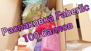 Распаковка заказа Фаберлик 2/2024