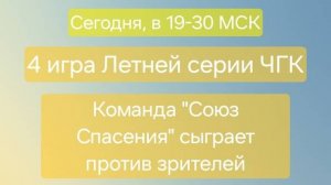 25.08.24. "Союз Спасения". Летняя серия "Что? Где? Когда?"-2024.