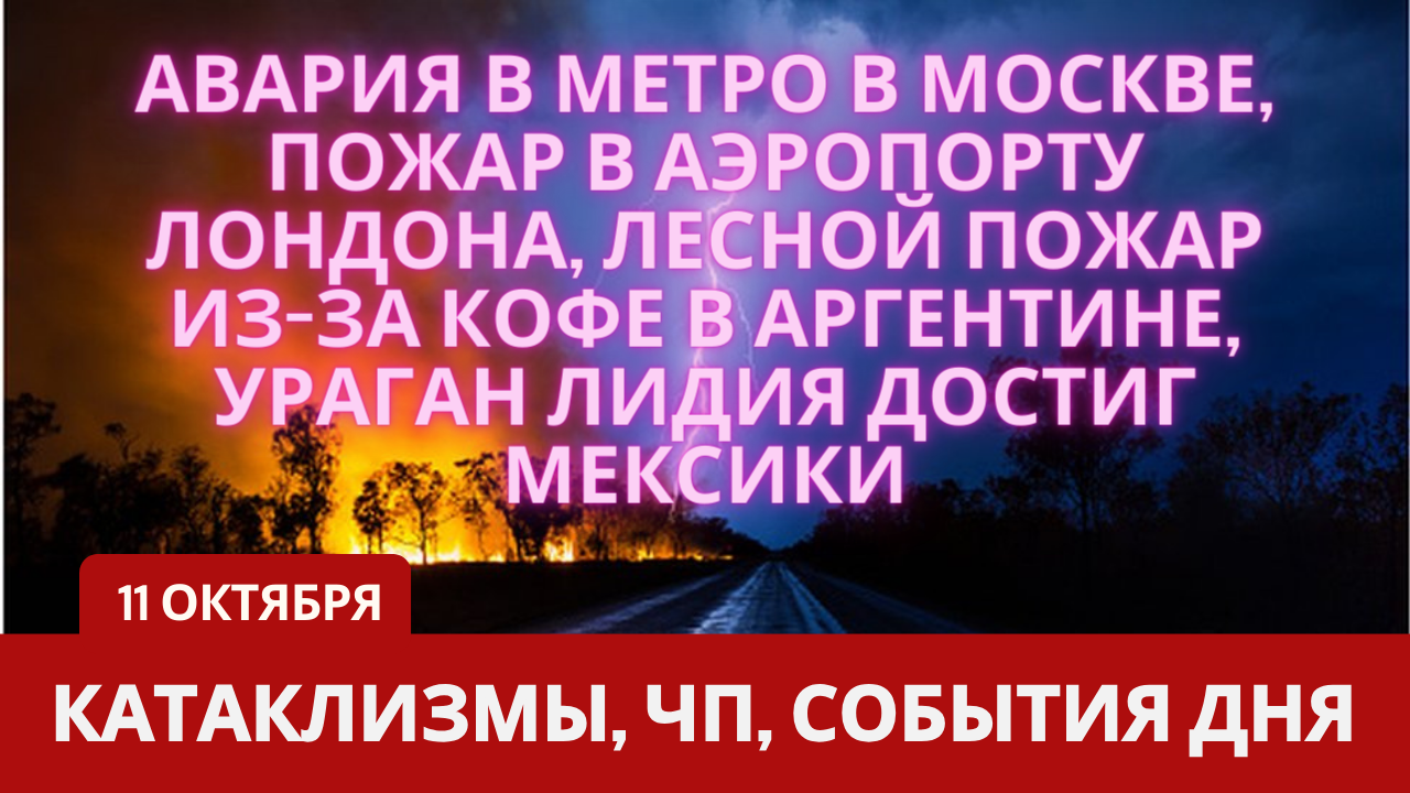 Катаклизмы 11 октября 2023. Новости сегодня. Обзор событий и происшествий.