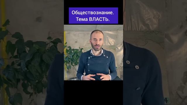 Изучаем, что такое Власть.