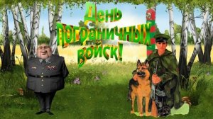 28 мая день Пограничника! Поздравление С Днём Пограничника!