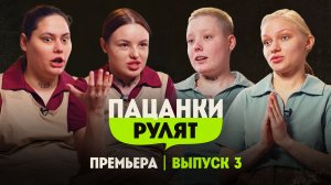 Пацанки рулят, 1 сезон, 3 выпуск