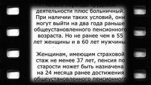 Досрочная пенсия: список категорий!
