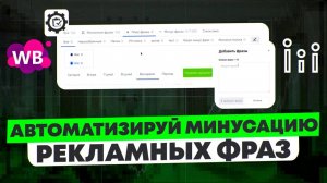 Как не сливать деньги на рекламе Wildberries | Настройка авторекламы: плюс-фразы, минус-фразы