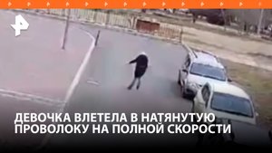 Девочка получила черепно-мозговую травму из-за натянутой во дворе проволоки. Полиция разбирается