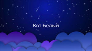 К чему снится Кот Белый ?