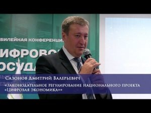 Законодательное регулирование национального проекта «Цифровая экономика»