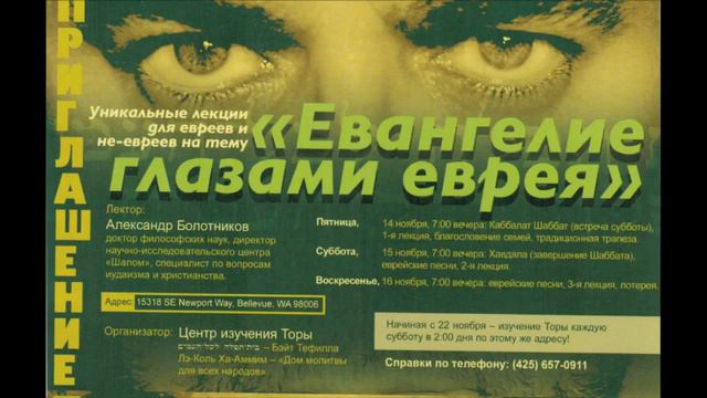 3. Евангелие глазами еврея. Семинар Александра Болотникова. смотреть онлайн