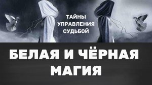 БЕЛАЯ И ЧЁРНАЯ МАГИЯ / В ЧЁМ ОТЛИЧИЕ / ПОСЛЕДСТВИЯ #магия #магическиепрактики #эзотерика